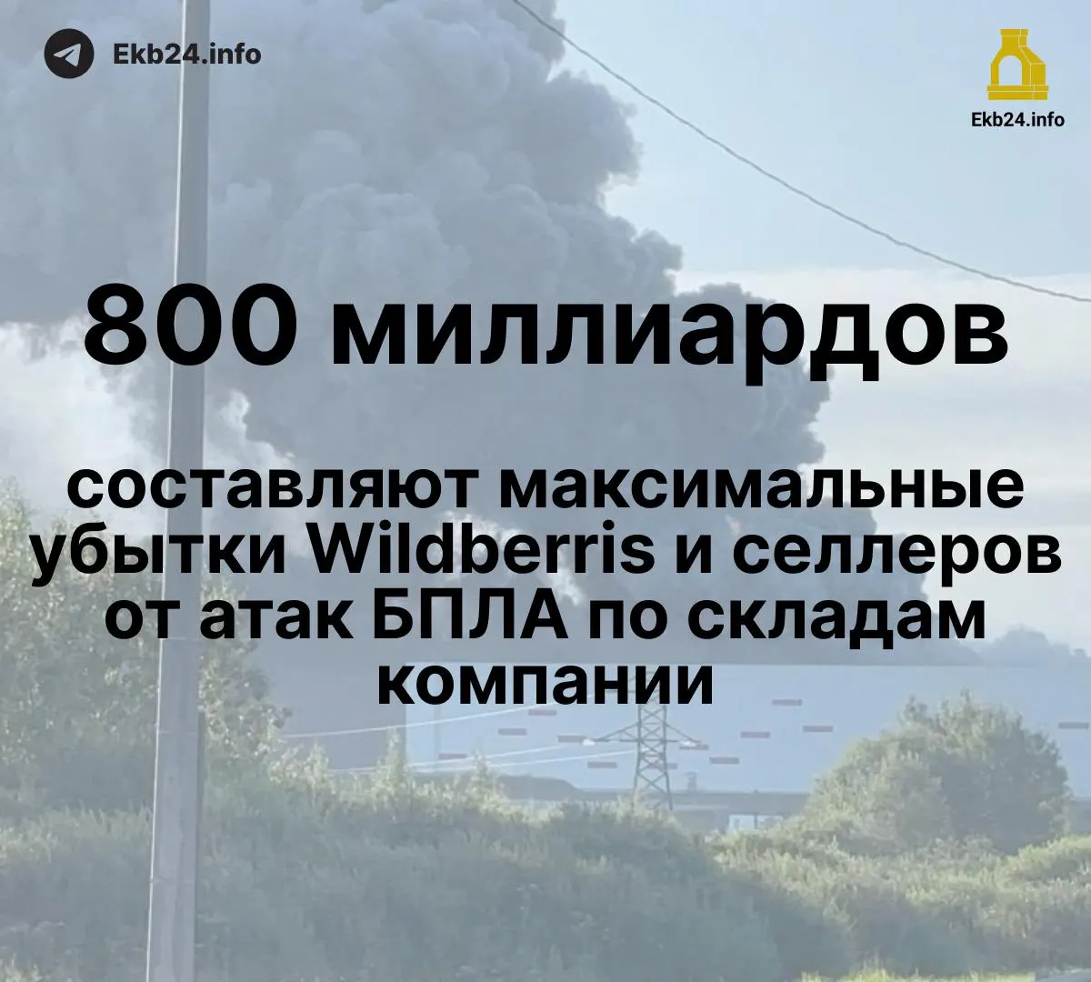 Потери составляют 600–800 млрд руб; у отдельных продавцов уничтожено до 95% ассортимента, выплаты задерживаются.