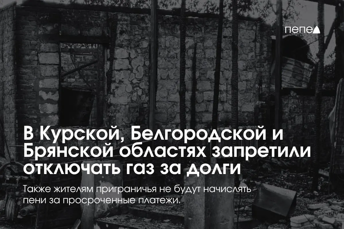 Государство ввело особые правила газоснабжения для Курской, Белгородской и Брянской областей, чтобы предотвратить отключения газа за задолженности.