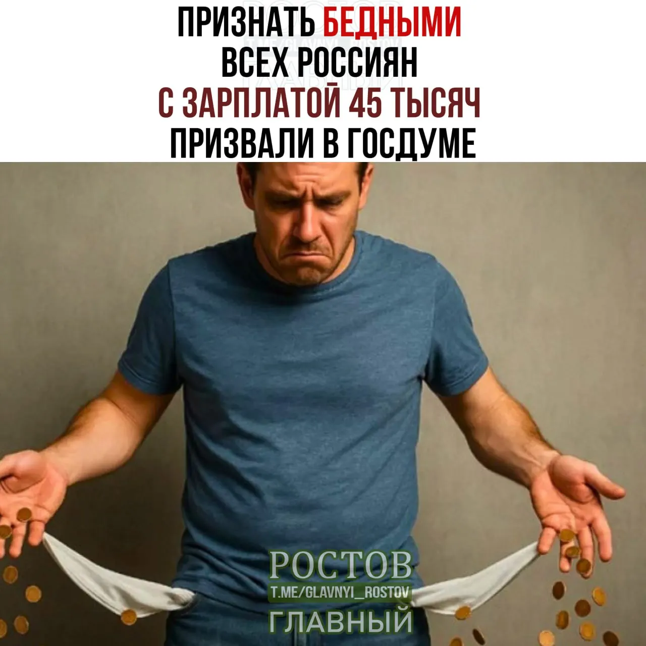 Депутаты предложили увеличить прожиточный минимум — порог бедности — до 45 000 руб., что может повлиять на социальные выплаты и бюджет.