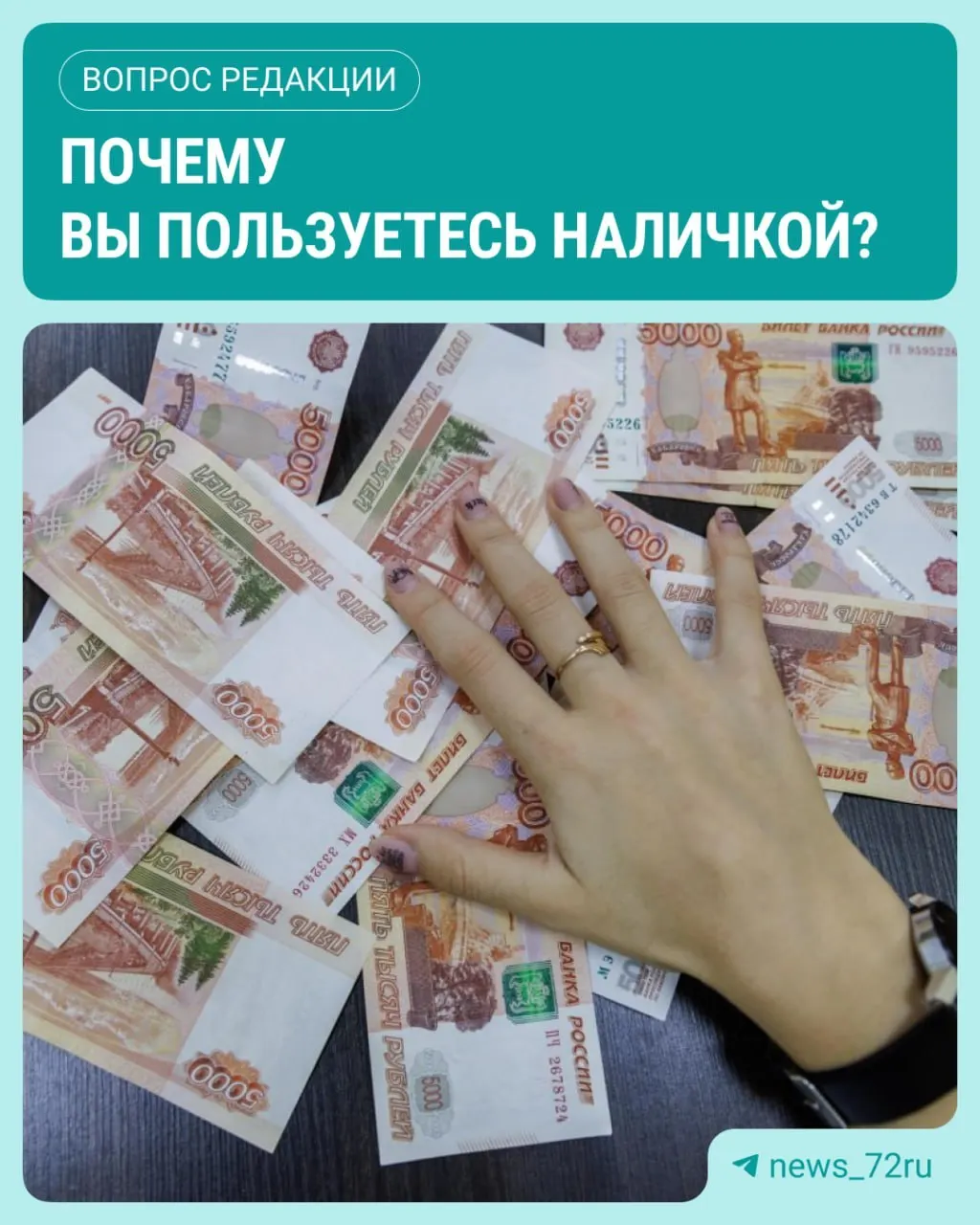 По данным ЦБ, объем наличных в обращении достиг максимума за 2026 год в июле; читателей приглашают поделиться своим опытом использования наличных.