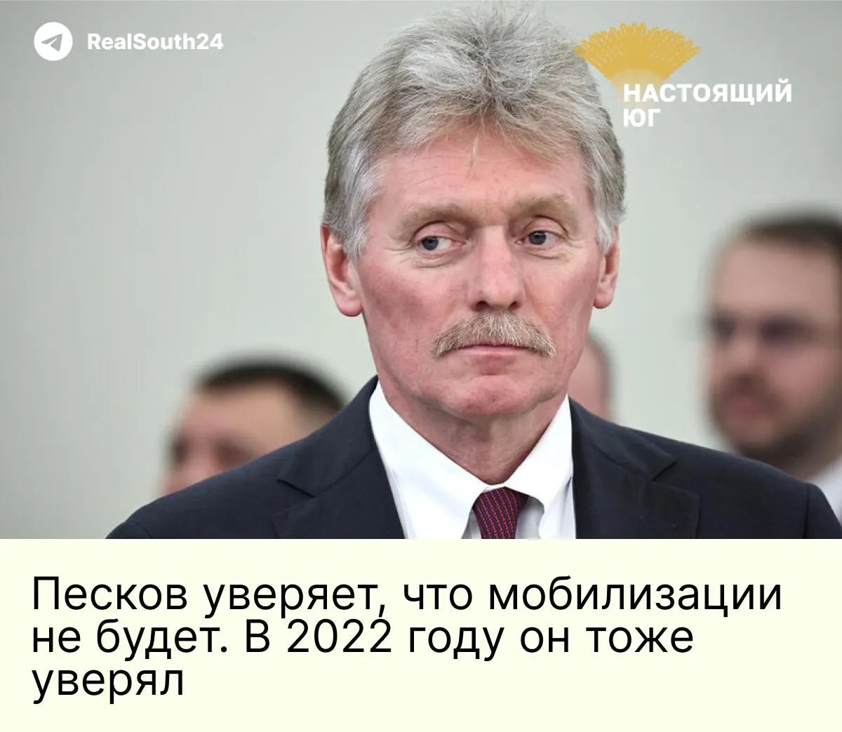 Пресс-секретарь президента назвал слухи о возможной мобилизации информационной уткой и призвал россиян сохранять спокойствие.