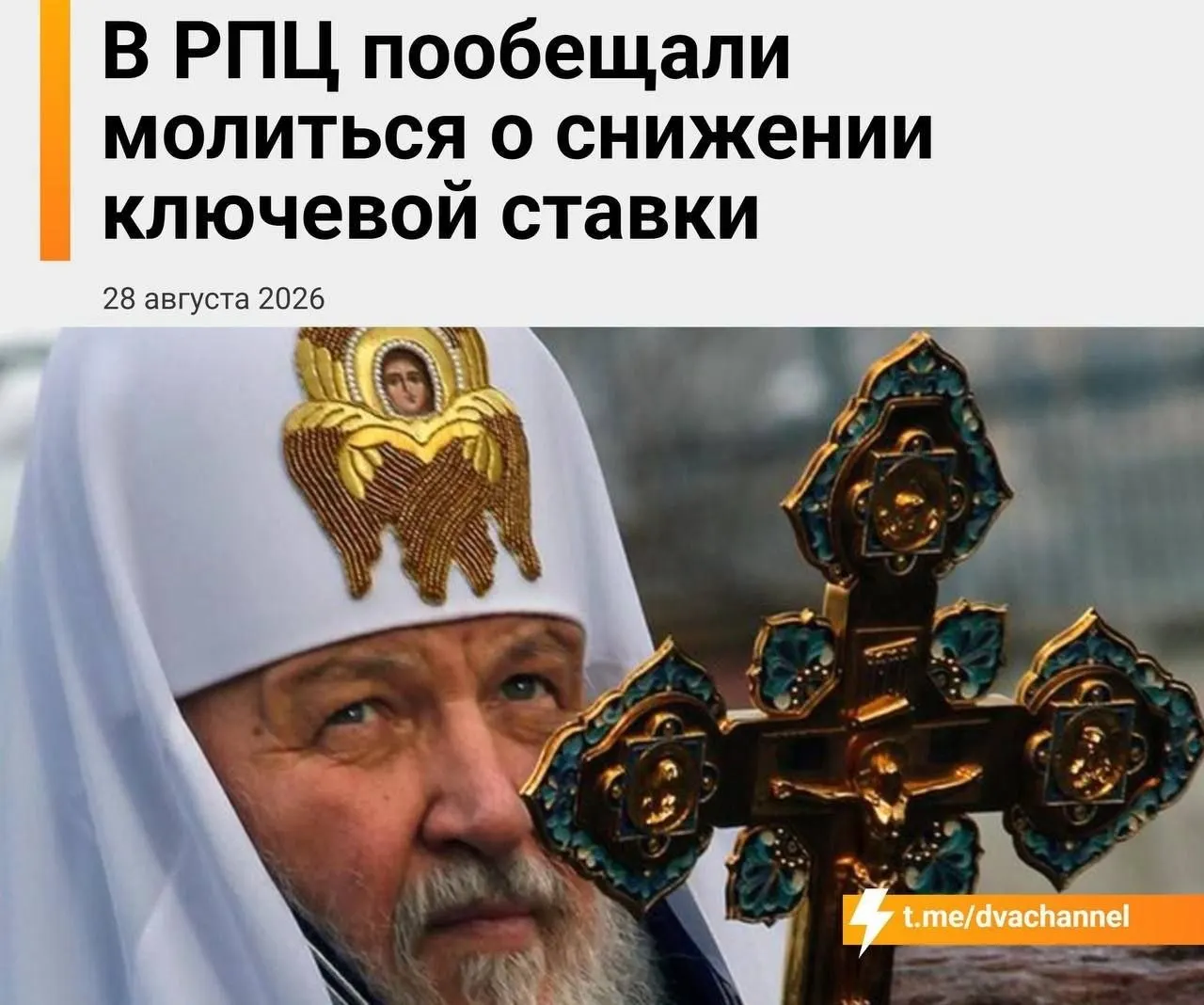 Глава митрополии заявил, что в сложной ситуации остаётся уповать на чудо; помощь экономике связывают со святыми мощами и понятием «хлеб насущный»