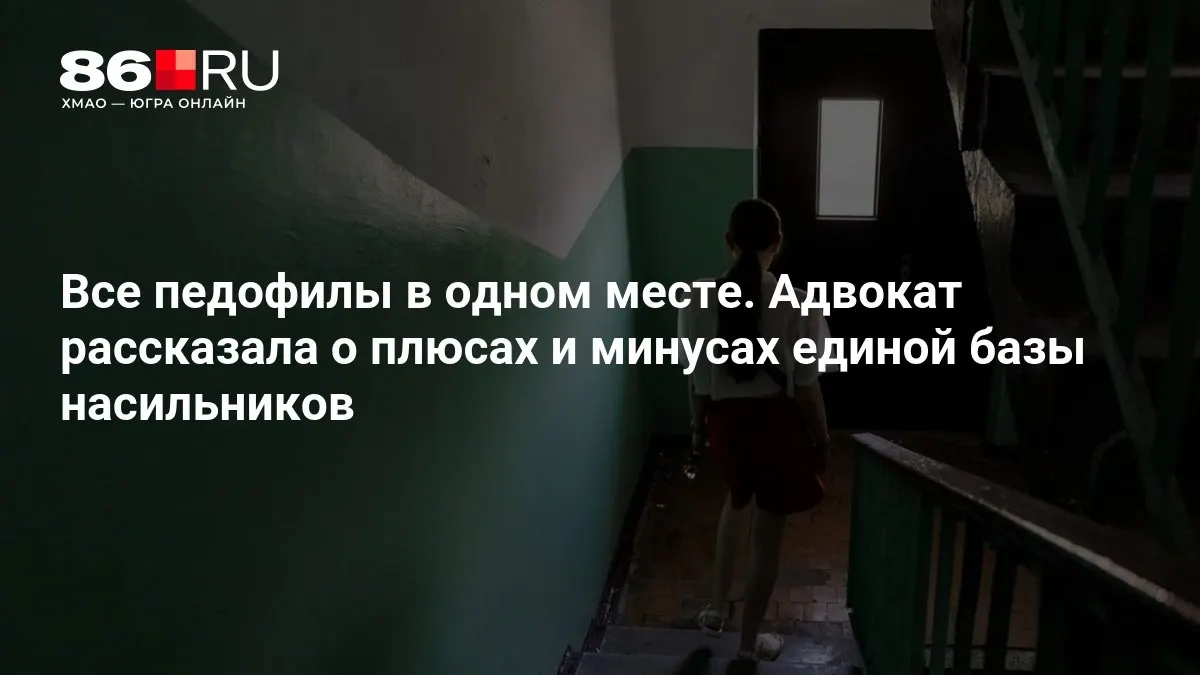 Адвокат объяснил плюсы и минусы единой базы насильников; МВД подтверждает работу над системой.