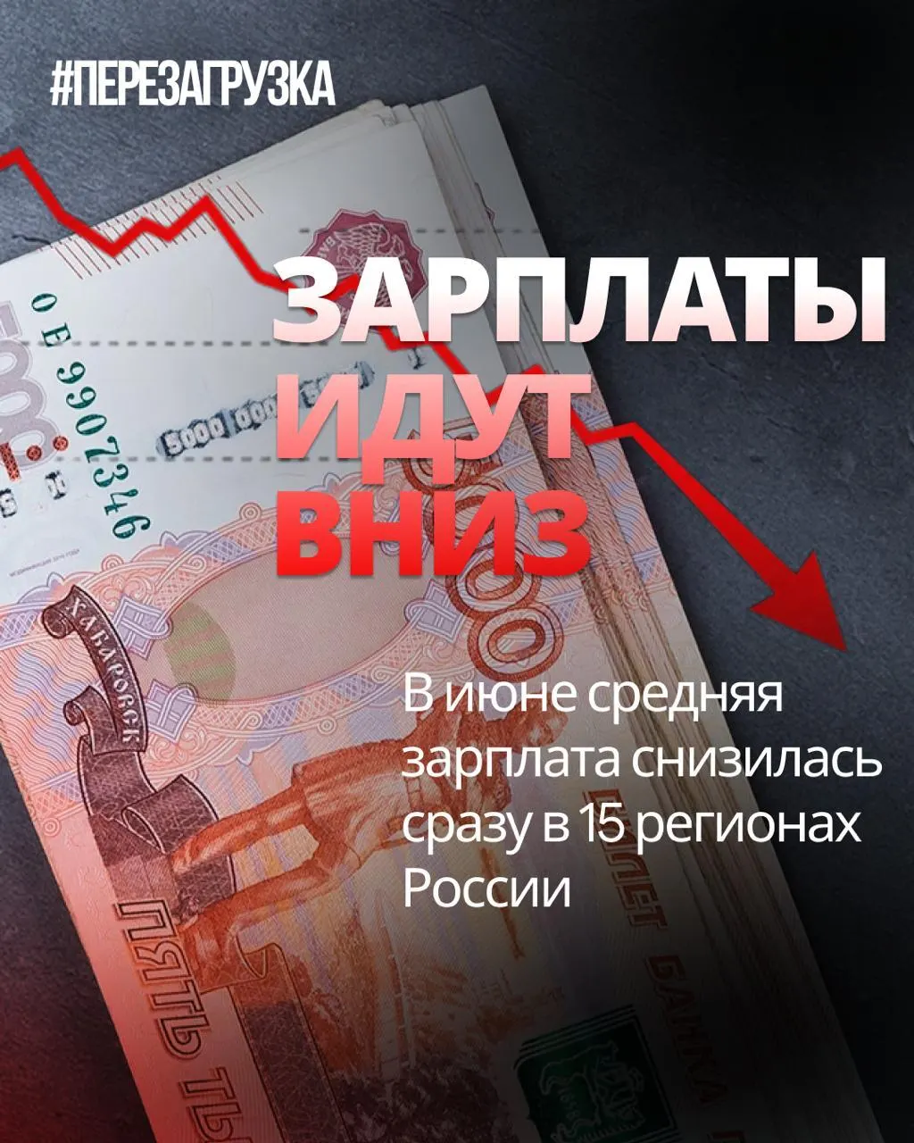 По данным Росстата, номинальные зарплаты снизились в 15 регионах; в отдельных регионах падение достигало 18%. Инфляция за месяц составила 0,87%, что снизило покупательную способность населения.