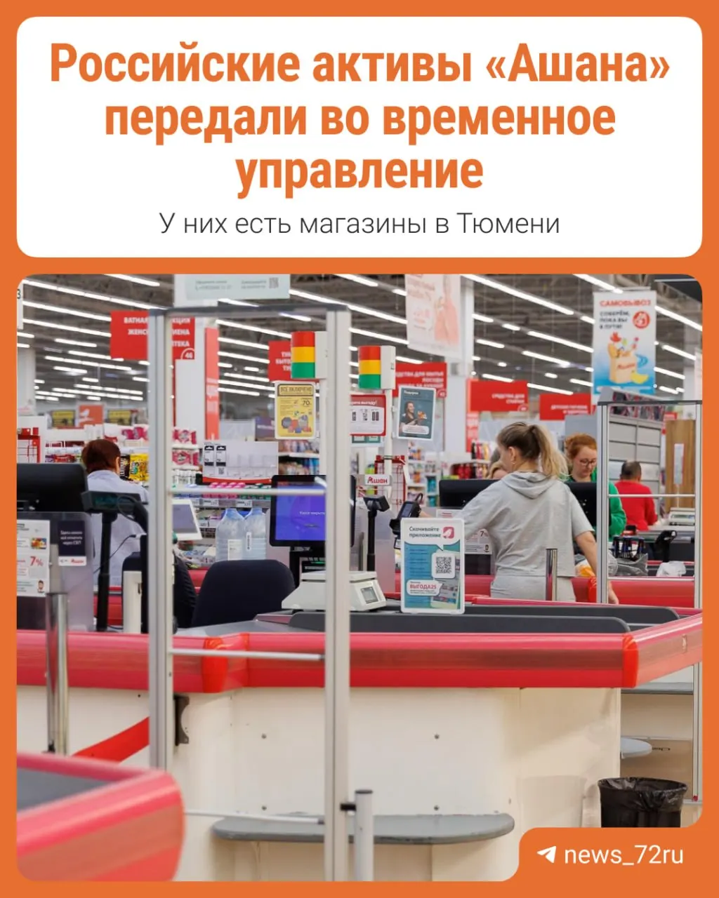 Президент подписал указ о передаче активов французской сети Auchan под управление АО «Л.Е.В. Менеджмент». Разбираемся, что это значит для бизнеса и потребителей.