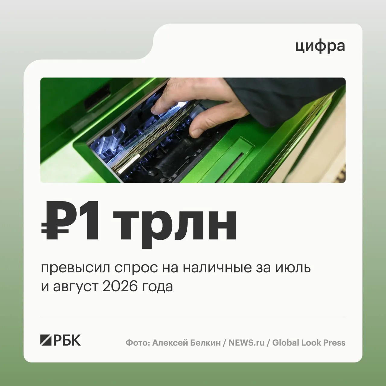 Августовский рост наличности в обращении — 443 млрд руб., общий накопленный за год прирост оценивается примерно в 2,5 трлн руб. Пик спроса на наличные приходится на апрель.