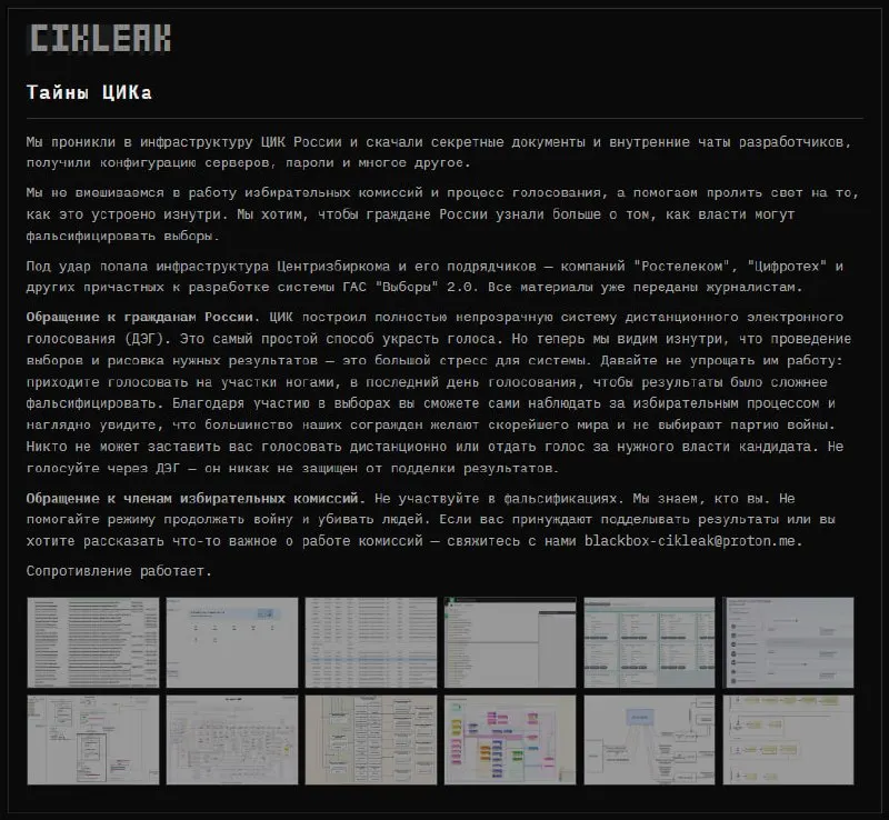 Группа анонимных хакеров заявила о проникновении в инфраструктуру ЦИК России и компаний‑разработчиков, опубликовала скриншоты и призвала граждан голосовать очно, утверждая, что система не защищена.