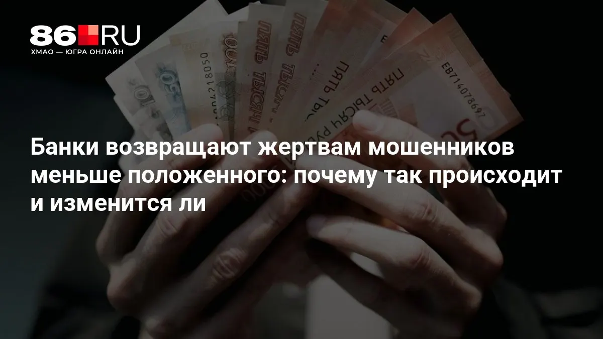 ЦБ разрабатывает новые правила, которые могут повлиять на порядок возврата средств пострадавшим.