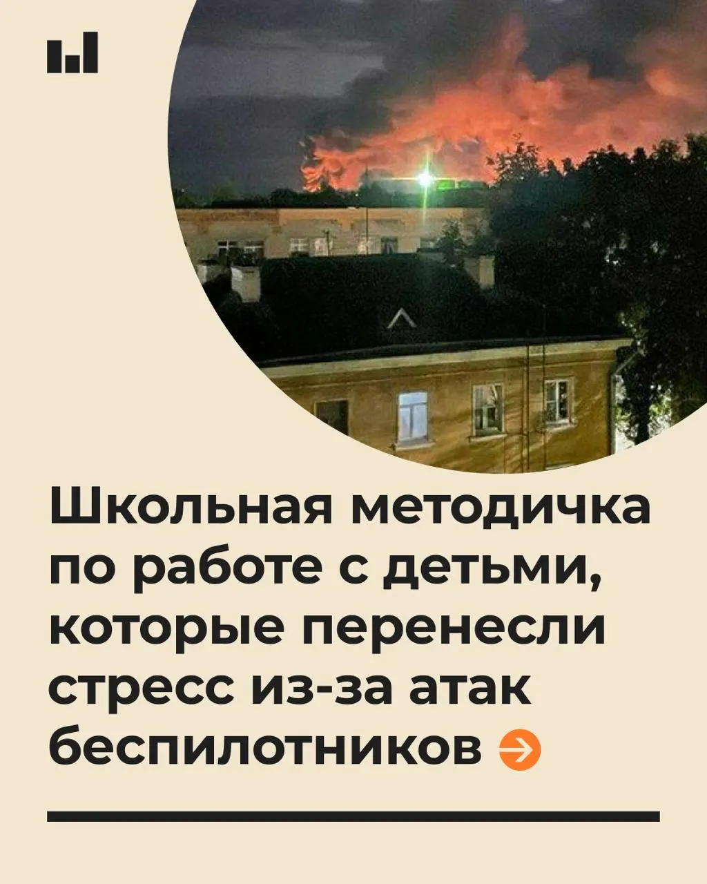 Пособие московского вуза по заказу Минпросвещения объясняет, как общаться с учениками и помогать им справляться со стрессом после воздушной тревоги.