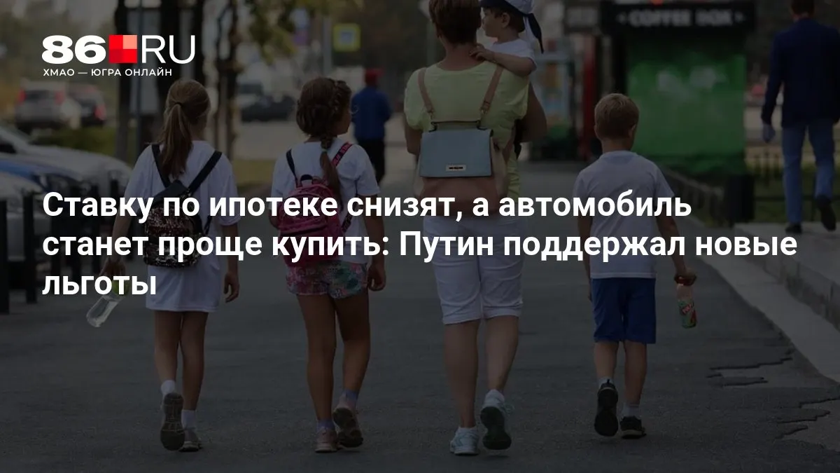 Новые ипотечные льготы снизят ставки и сделают покупку автомобиля доступнее — кому они пригодятся.
