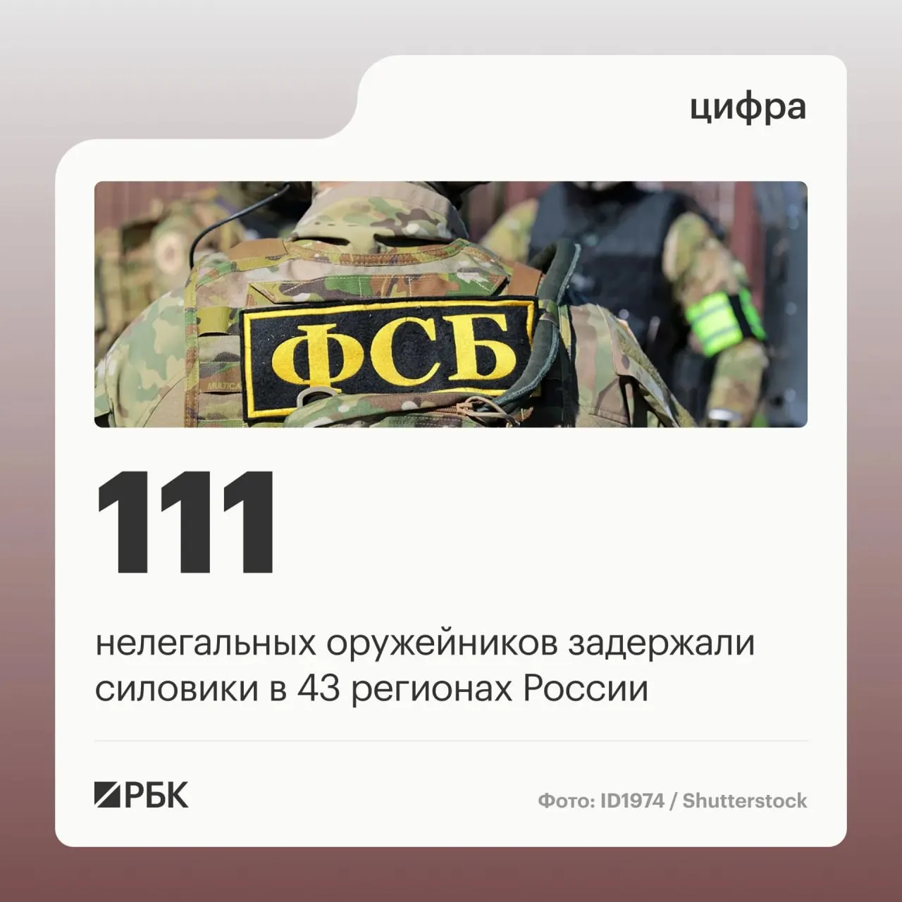ФСБ и силовые ведомства ликвидировали сеть незаконного оборота оружия: задержаны 111 человек, операции прошли в 43 регионах; закрыто 37 подпольных мастерских.