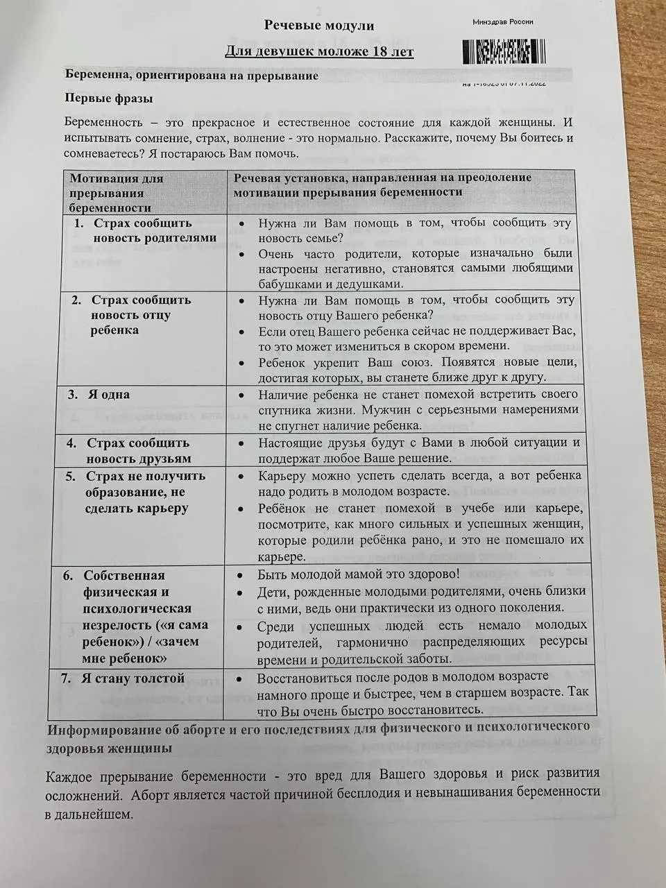 Документ разделён на блоки для женщин 18–35 лет и несовершеннолетних; содержит примеры формулировок и общие тезисы о репродуктивном выборе.