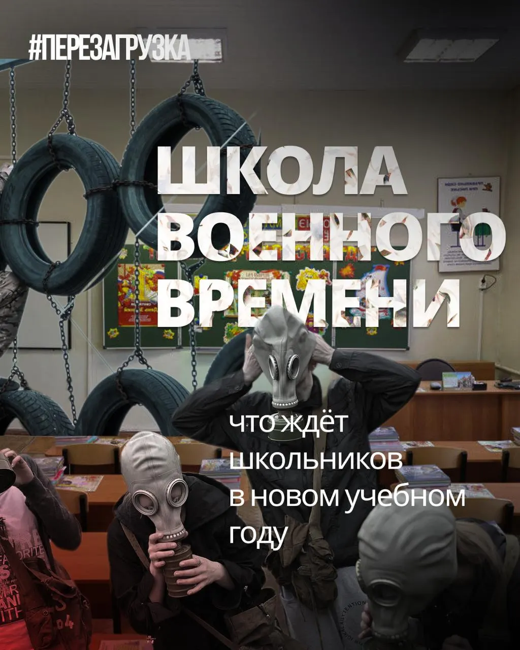В начале учебного года в школах вводят усиленную военную подготовку, акцент на «традиционных ценностях» и уроки по героям текущей военной операции; одновременно сокращают иностранные языки и обществознание.