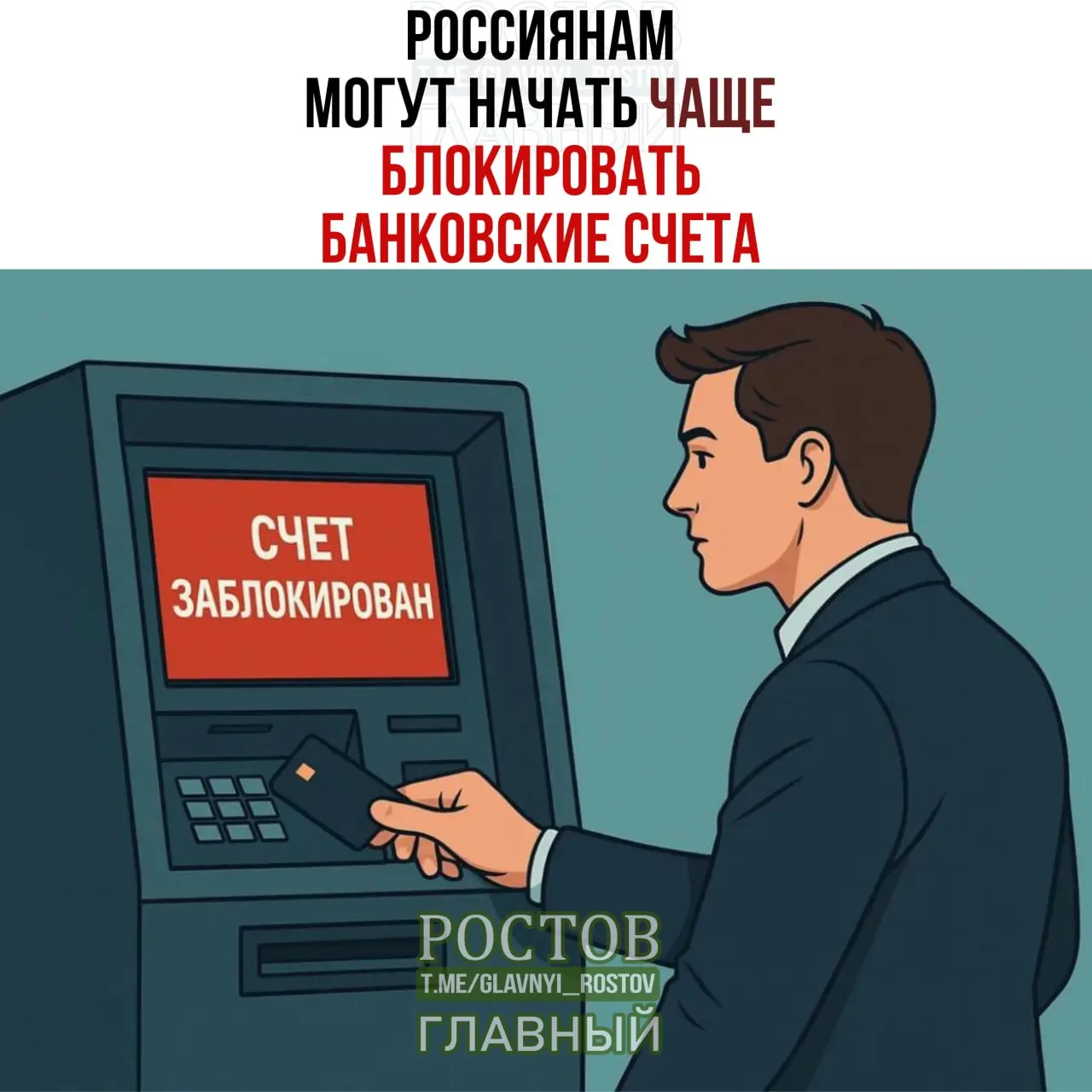 Сообщается о планируемых частых блокировках банковских счетов по совпадению ФИО и даты рождения с данными лиц, чьи средства подлежат заморозке, и о пятидневной временной блокировке операций для проверки.