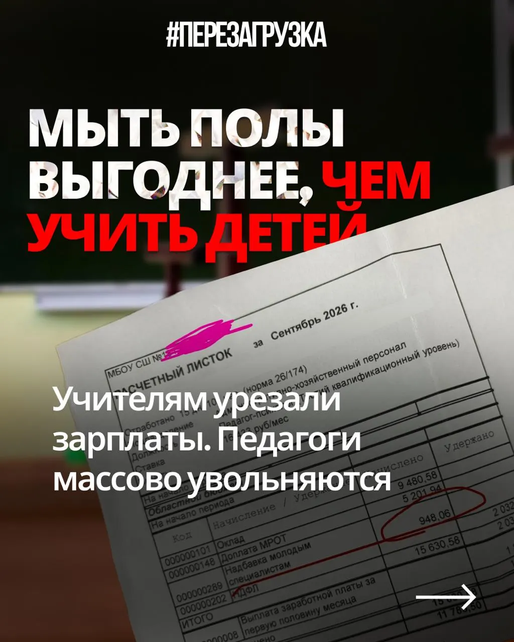 Педагоги по всей стране жалуются на снижение зарплат при той же нагрузке, тогда как бюджет всё чаще ценит военную составляющую вместо образования.