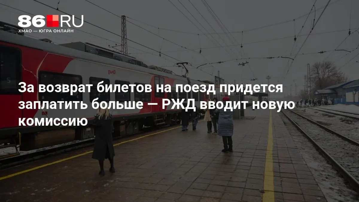 Размер комиссии зависит от того, сколько дней осталось до отправления поезда.