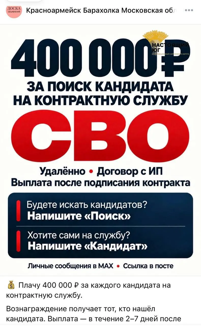 В сети распространяют объявления о наборе на контрактную службу в рамках СВО: обещают до 488 тысяч рублей за каждого завербованного; выплаты планируют в течение 10 дней после оформления контракта; готовы принимать людей с судимостью, ВИЧ и гепатитом С.