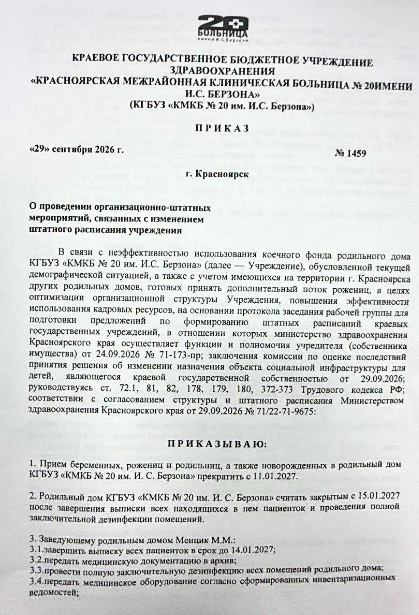 Главный врач Красноярской городской больницы подписал приказ о ликвидации красноярского роддома с 11 января 2027 года; прием рожениц прекратится.