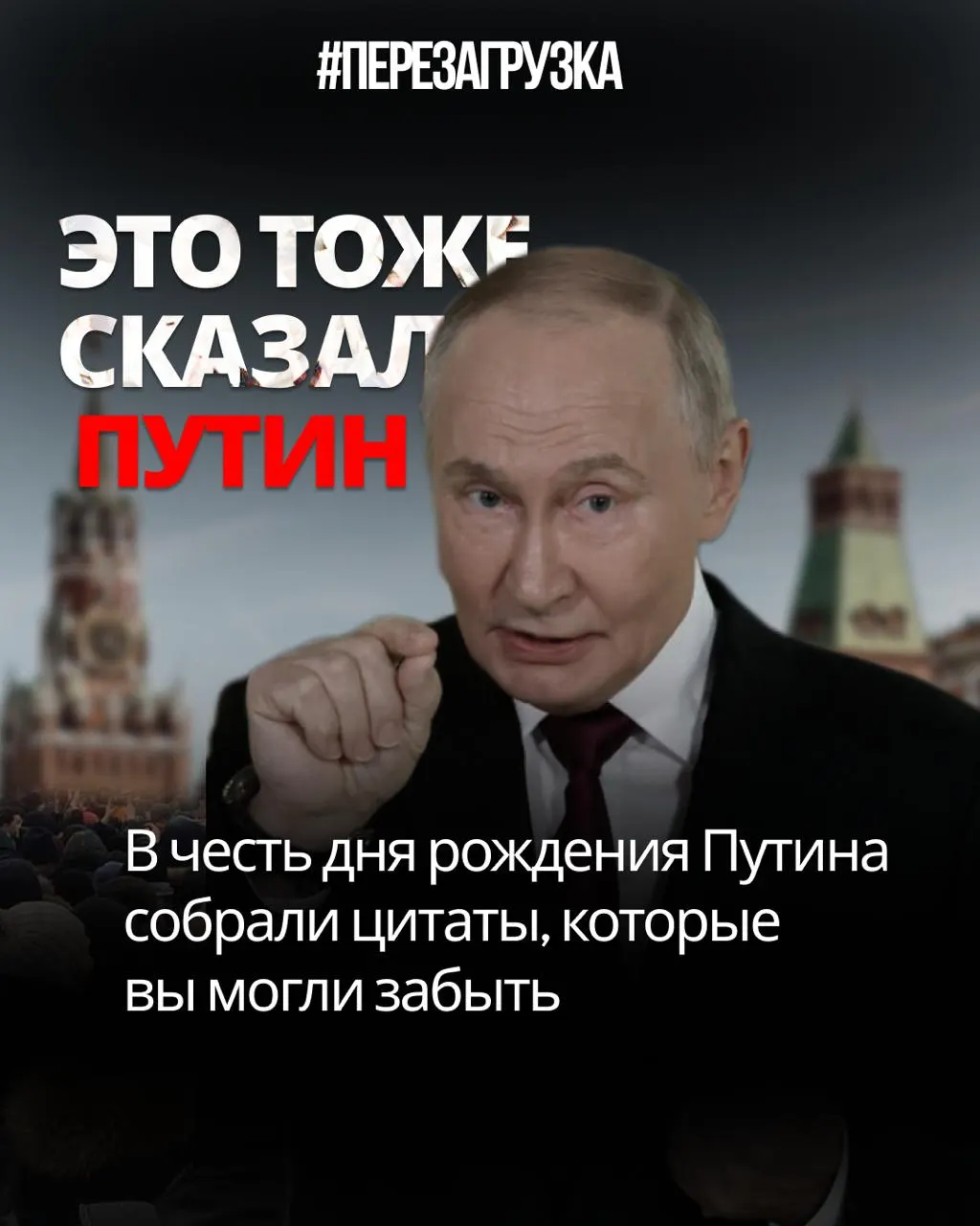 Разбор высказываний российского президента и противоречий между словами и делами: цензура, переписывание Конституции и манипуляции с мобилизацией.