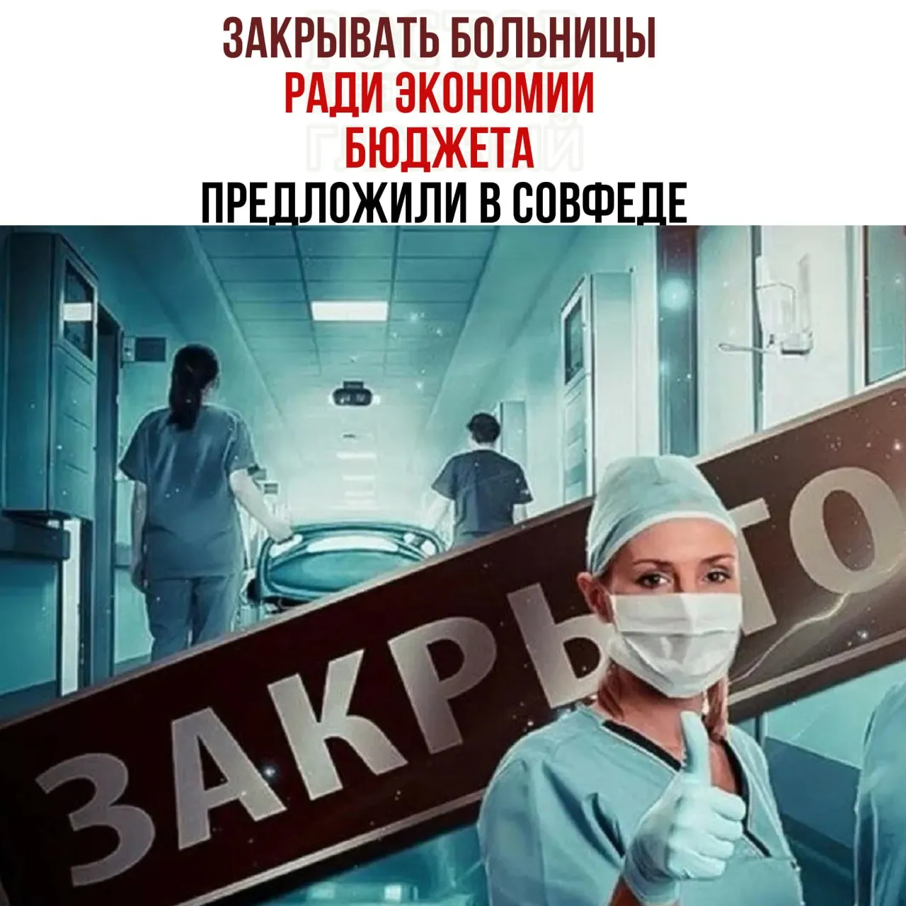 Федеральные чиновники обсуждают экономию бюджета за счет снижения финансирования больниц: дефицит средств на содержание учреждений и предложение направлять пациентов в крупные центры.