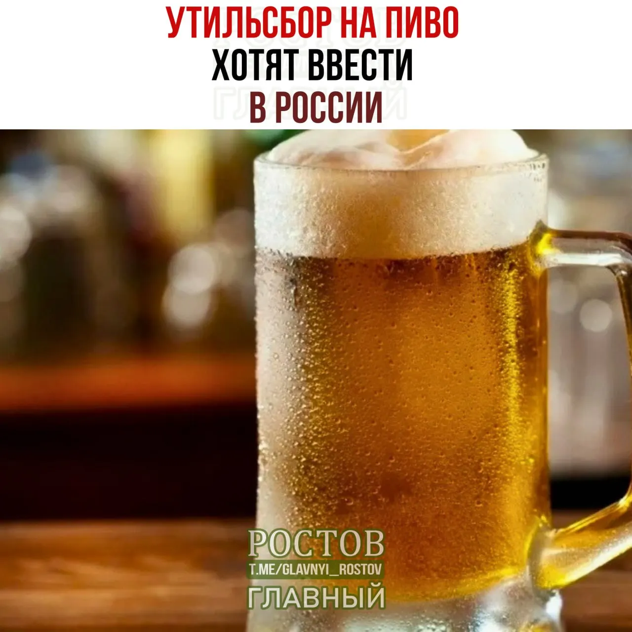 В России обсуждают меры по введению утилизационного сбора на пивную продукцию и пошлины на пиво из недружественных стран, что может повлиять на цены.