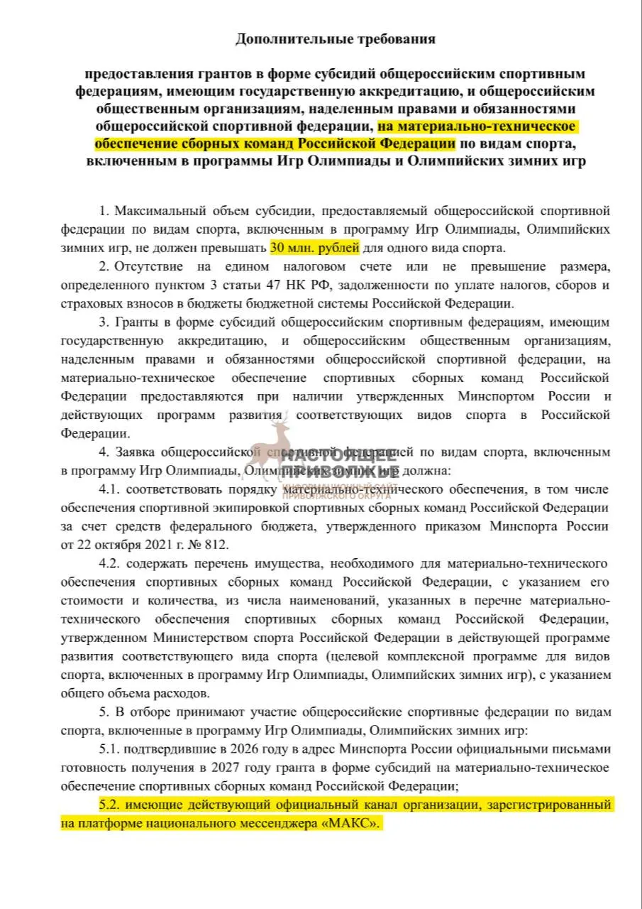 Федерации олимпийских видов спорта могут лишиться финансирования на закупку оборудования, если не создадут официальный канал в госмессенджере Макс.