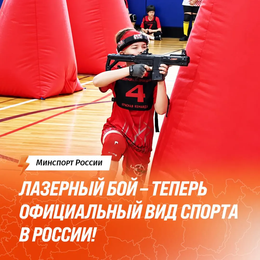 Лазертаг признан официальным видом спорта; Федерация лазерного боя России прошла государственную аккредитацию, турниры получили официальный статус.