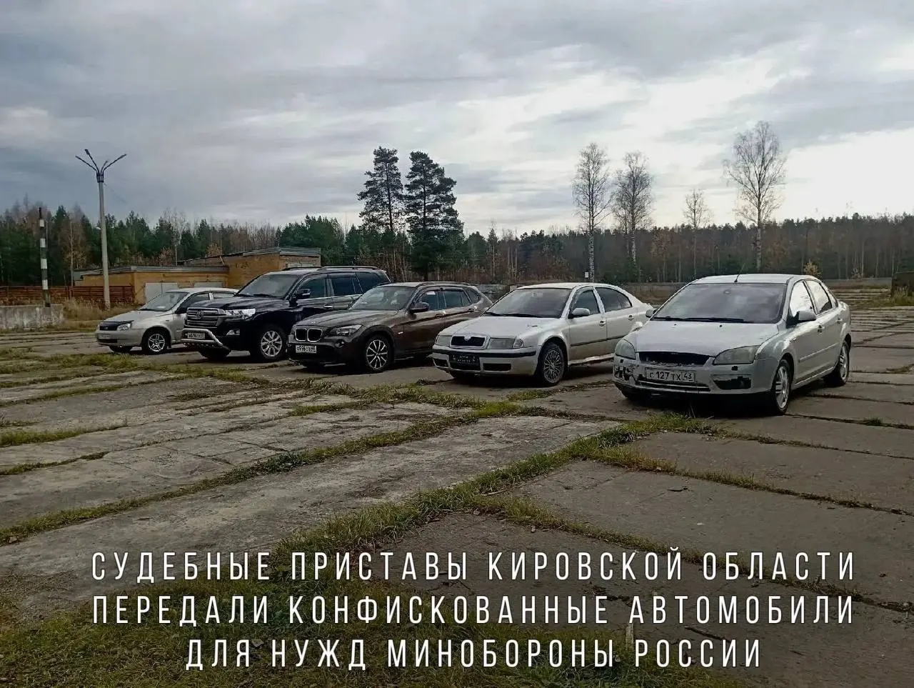 Конфискованные машины, включая BMW X1, Skoda Octavia, Ford Focus, Lada Kalina и внедорожник Toyota Land Cruiser, переданы в воинское подразделение, действующее в зоне СВО.