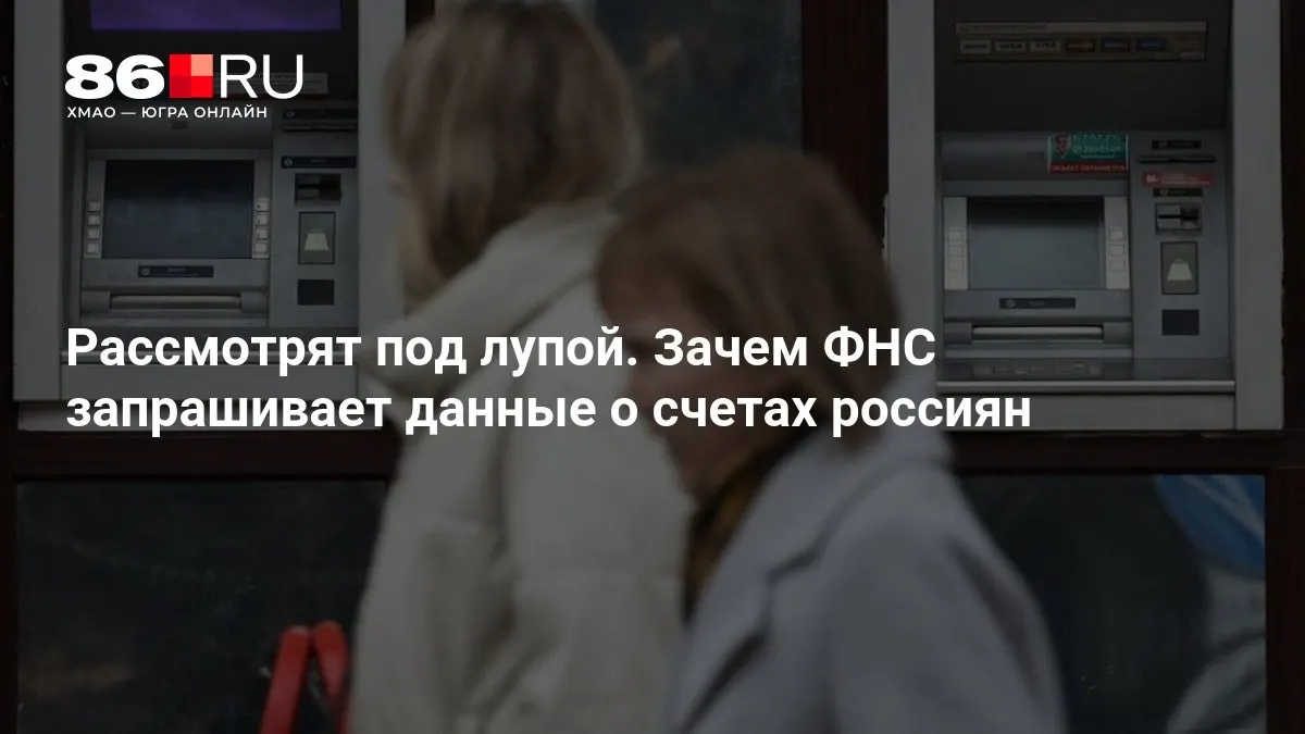 Разбираемся, какие данные могут запрашиваться и какие последствия это может иметь для держателей счетов и банковской сферы.