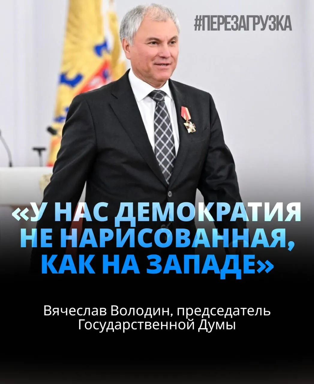 Кандидатуру спикера поддержало подавляющее большинство депутатов — примерно 406 голосов, около 92% присутствующих; речь касалась внутренней повестки и призвала к единству ради целей.