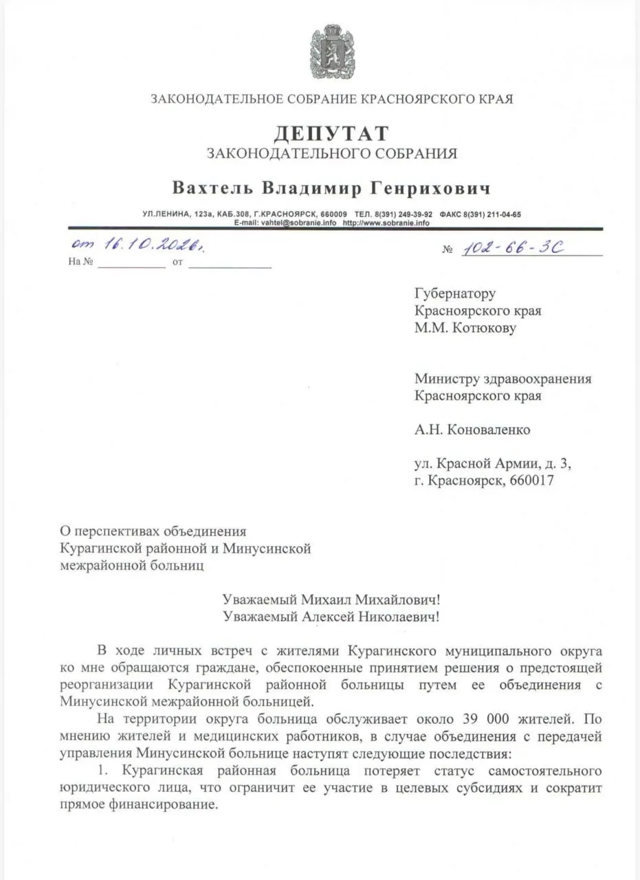 Депутат Красноярского края обратился к губернатору с просьбой не закрывать больницу и не объединять её с Минусинской ЦРБ, отмечая угрозу здоровью жителей и удорожание лечения.
