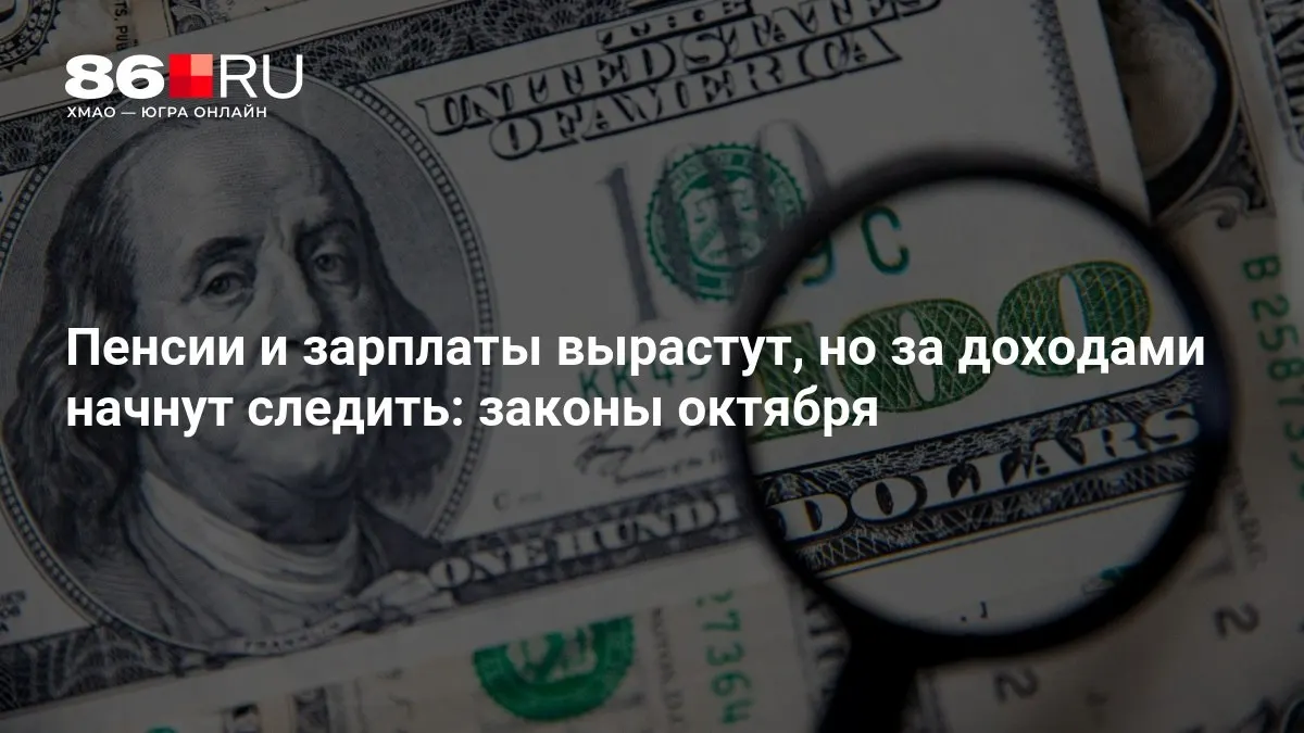 Ключевые изменения октября: пенсии и зарплаты повысятся, но контролю за доходами усилят.