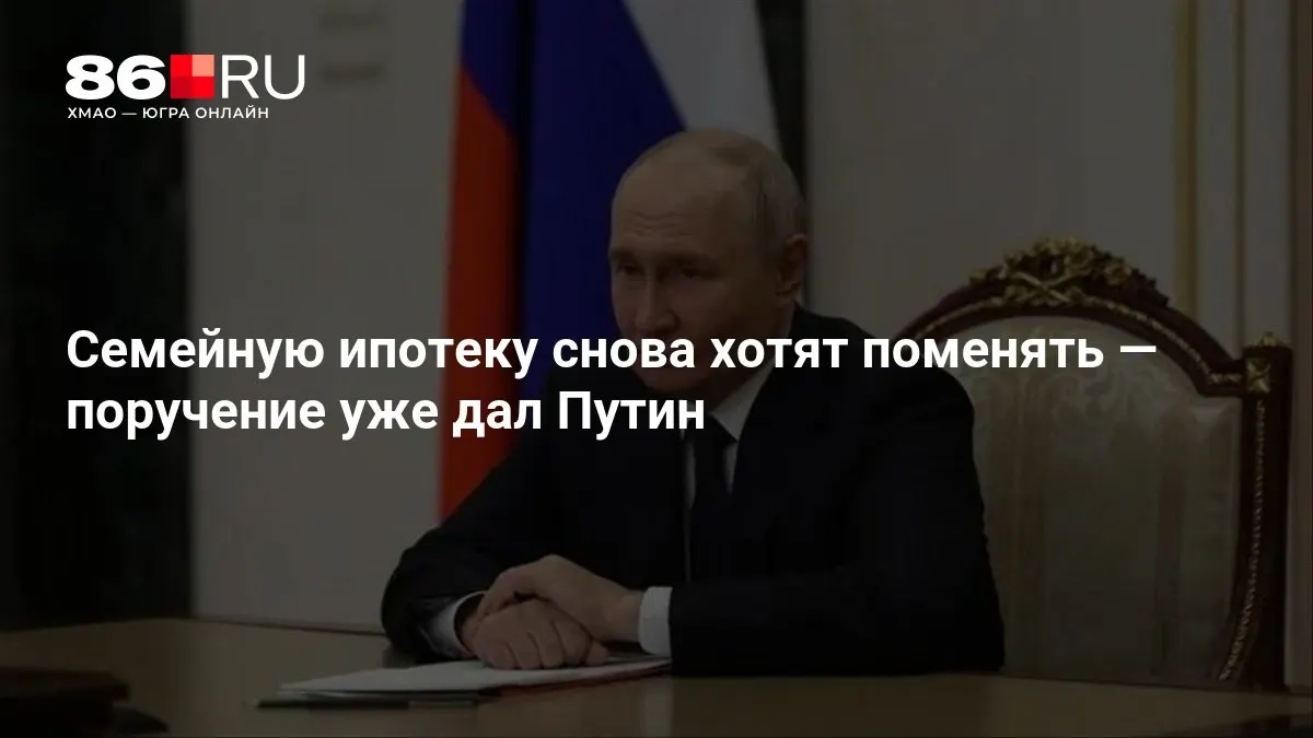 Государство планирует изменение правил программы по семейной ипотеке; точные условия и сроки пока не названы.