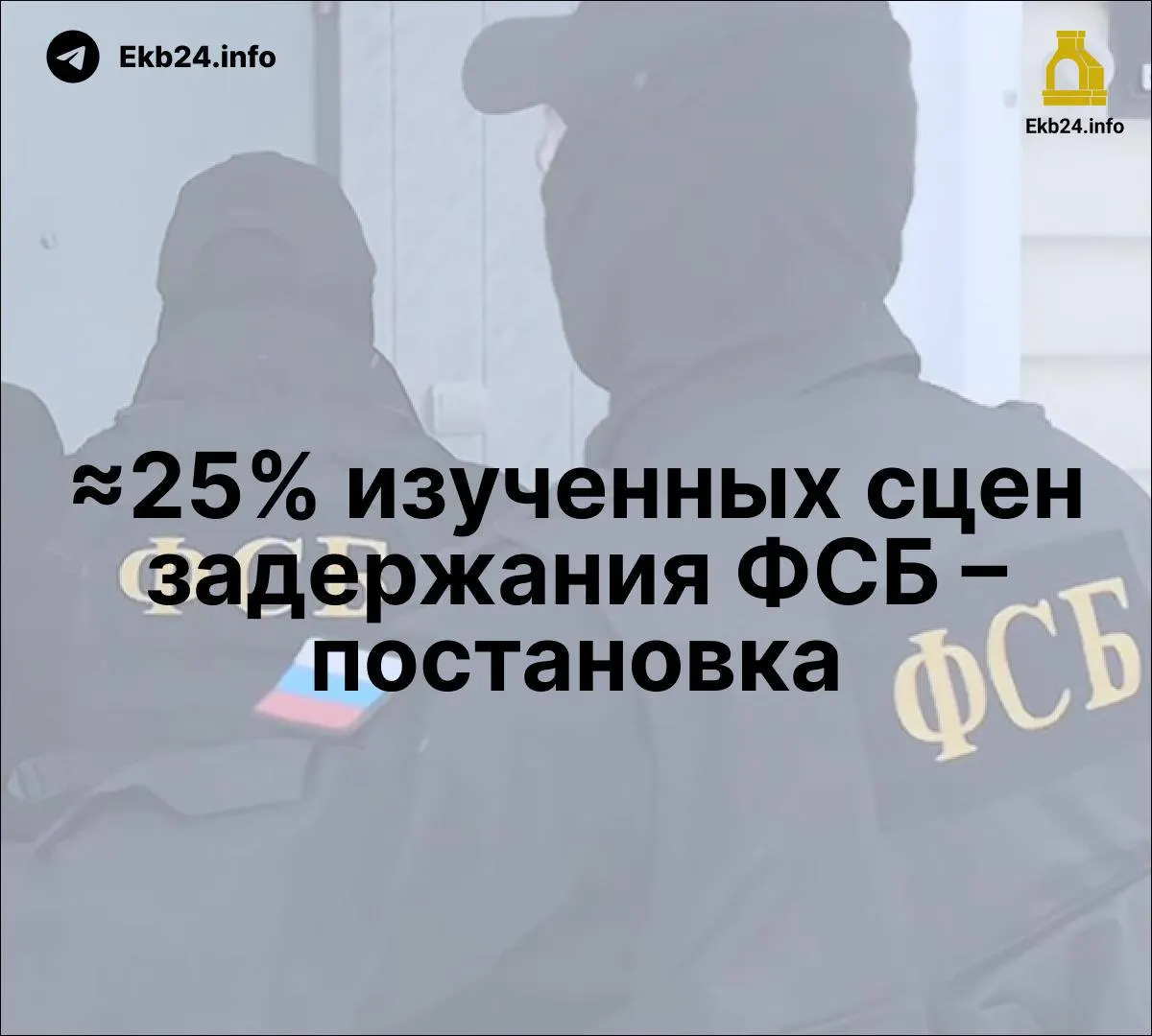 Расследование показывает, что часть задержаний ФСБ могла быть постановочной. В Госдуму внесён законопроект об усилении наказания за онлайн-призывы к беспорядкам. Исследование о политзаключённых отмечает манипуляцию кадрами, а официальный тон СМИ усиливается. Рефлексия о репрессиях как инструменте давления и важности юридической защиты.