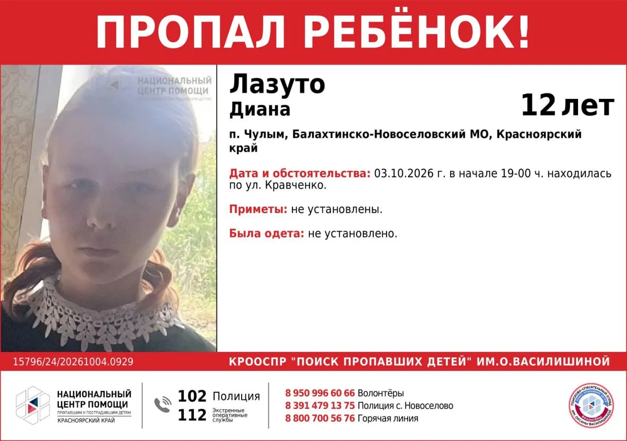 В поселке Чулым Красноярского края пропали 12-летняя Диана Лазуто и 9-летняя Злата Михайлова. По данным на данный момент их видели в субботу 3 октября на улице Кравченко; местонахождение до сих пор не установлено.