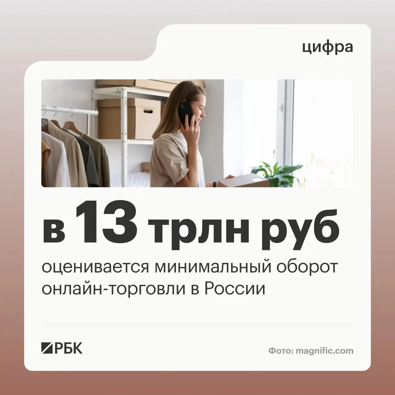 Оборот онлайн-торговли в России оценивается примерно в 13 трлн руб.; более миллиона предпринимателей работают через цифровые платформы, а пунктов выдачи заказов насчитывается около 270 тысяч.