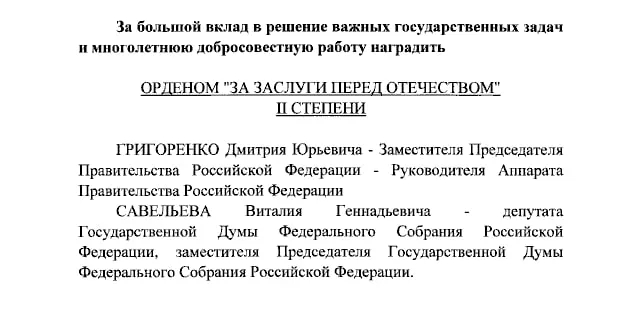 Президент России подписал указ о награждении орденами «За заслуги перед Отечеством» II степени вице-премьера Дмитрия Григоренко и вице-спикера Госдумы Виталия Савельева, а также IV степени Екатерины Андреевой и Елены Малышевой.