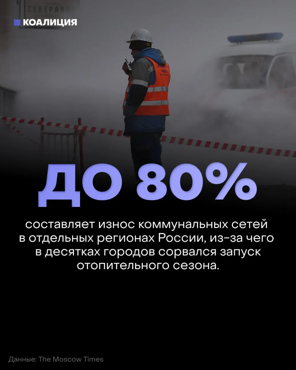 Отопительный сезон начался на фоне износа сетей: жители Челябинской, Пермской, Нижегородской областей, Красноярского края и Омска столкнулись с холодными батареями. Рост тарифов и бюджетные приоритеты усугубляют проблему.