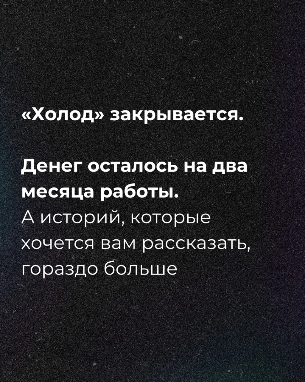 Сообщается, что денег осталось примерно на два месяца, журналисты запустили сбор средств.